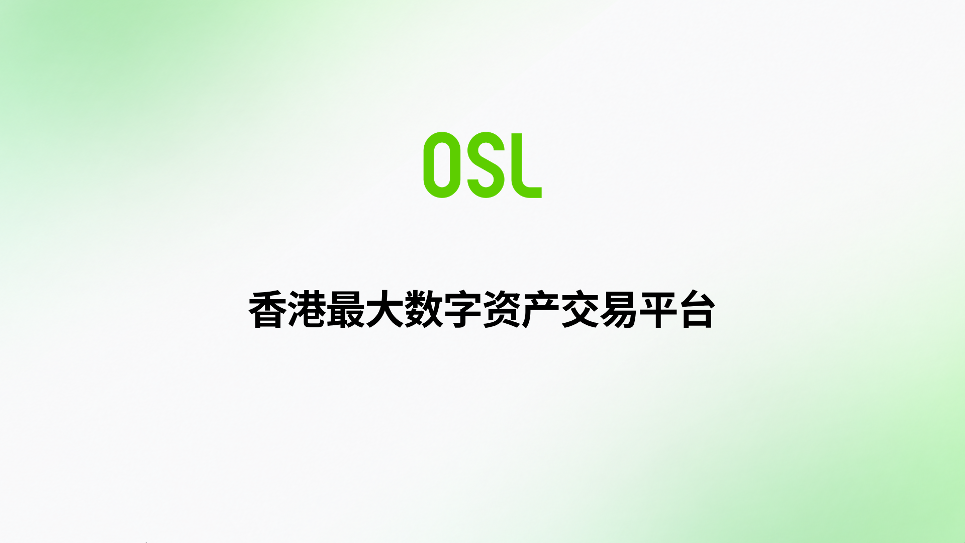 OSL Exchange成为香港最大数字资产交易平台，现货和稳定币交易量市场第一
