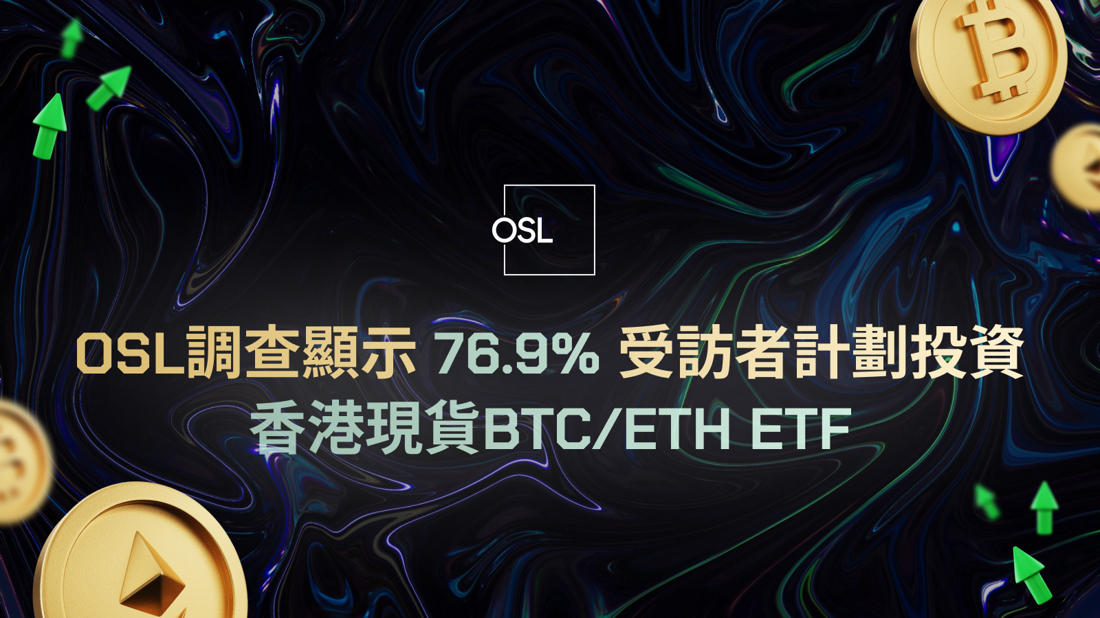 OSL Survey Reveals 76.9% of Respondents Plan to Invest in Spot BTC/ETH ETFs in Hong Kong