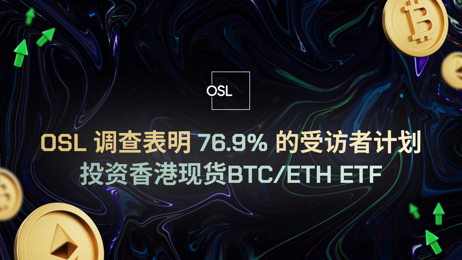 OSL Survey Reveals 76.9% of Respondents Plan to Invest in Spot BTC/ETH ETFs in Hong Kong