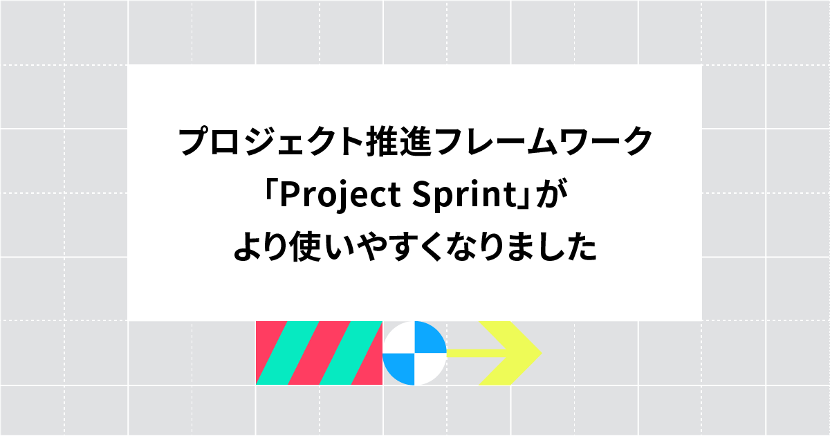 20230828_プロジェクト推進フレームワーク「Project Sprint」がより使いやすくなりました