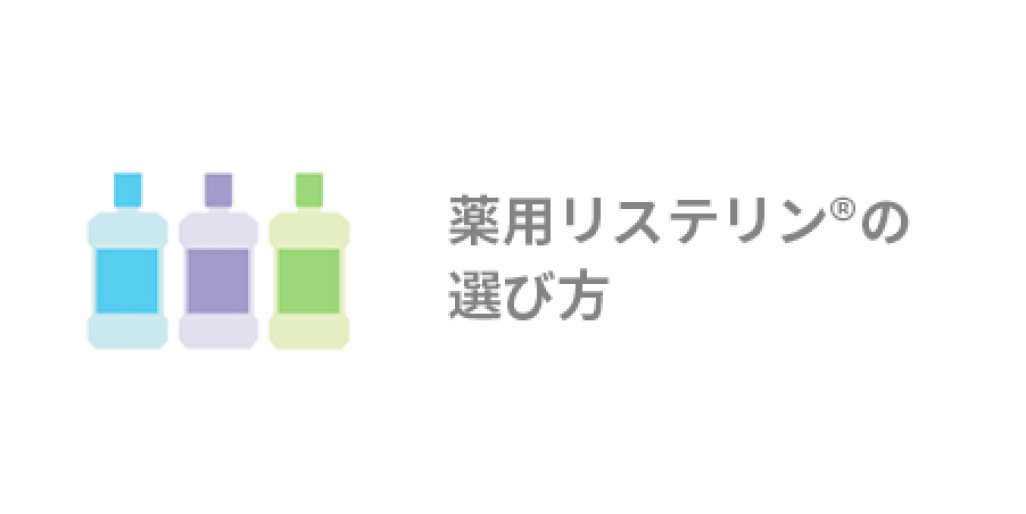 リステリン®の使い方 - Image 14 - listerine-jp.com - ja-JP