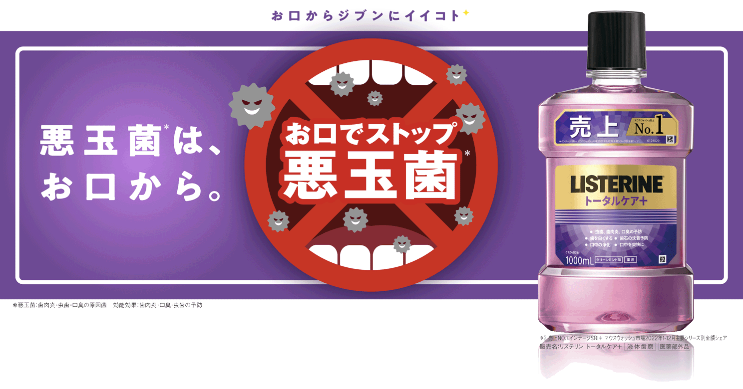 Homepage - Image 38 - listerine-jp.com - ja-JP