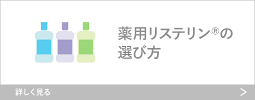 薬用リステリン®について - Image 8 - listerine-jp.com - ja-JP