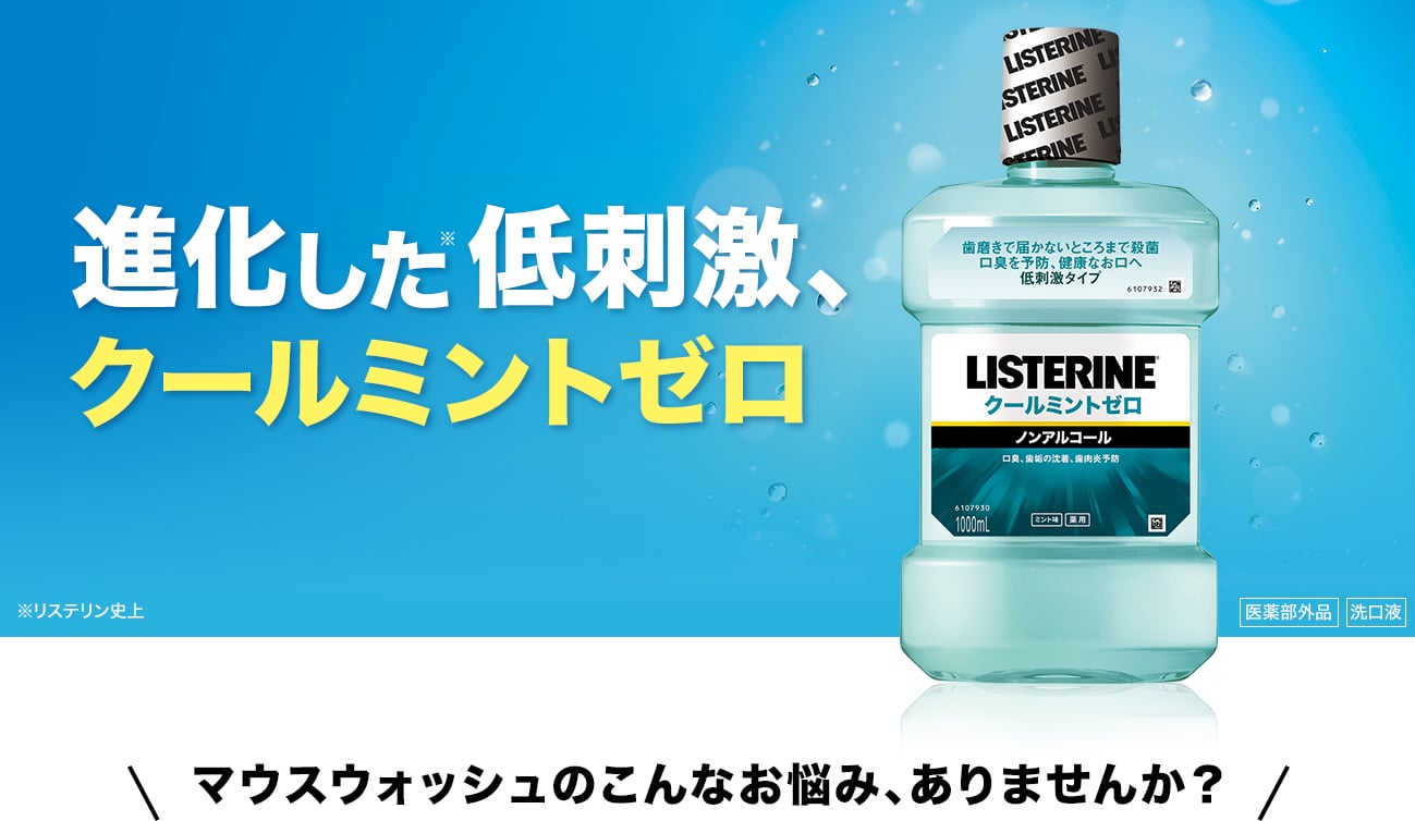 クールミントゼロ - Image 12 - listerine-jp.com - ja-JP