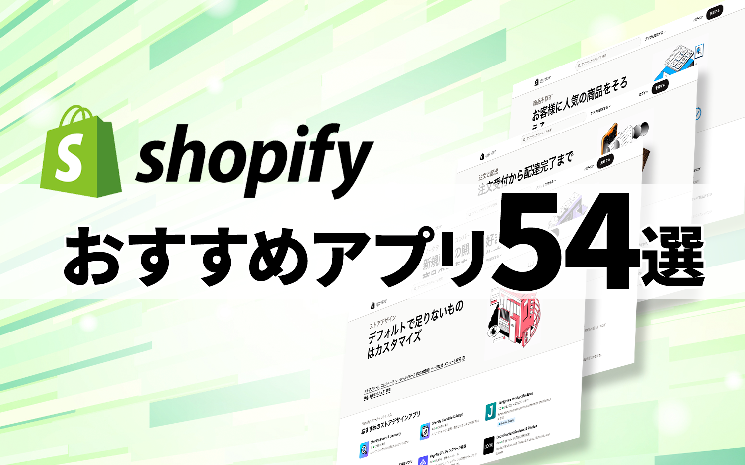 Shopifyおすすめアプリ54選
