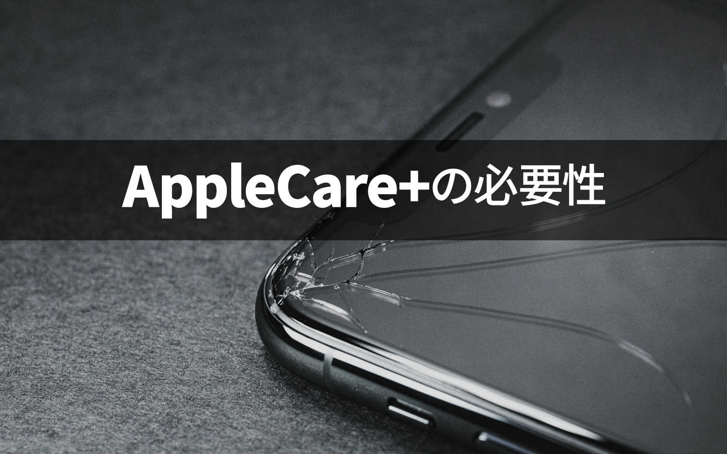 AppleCare+必要性メインイメージ