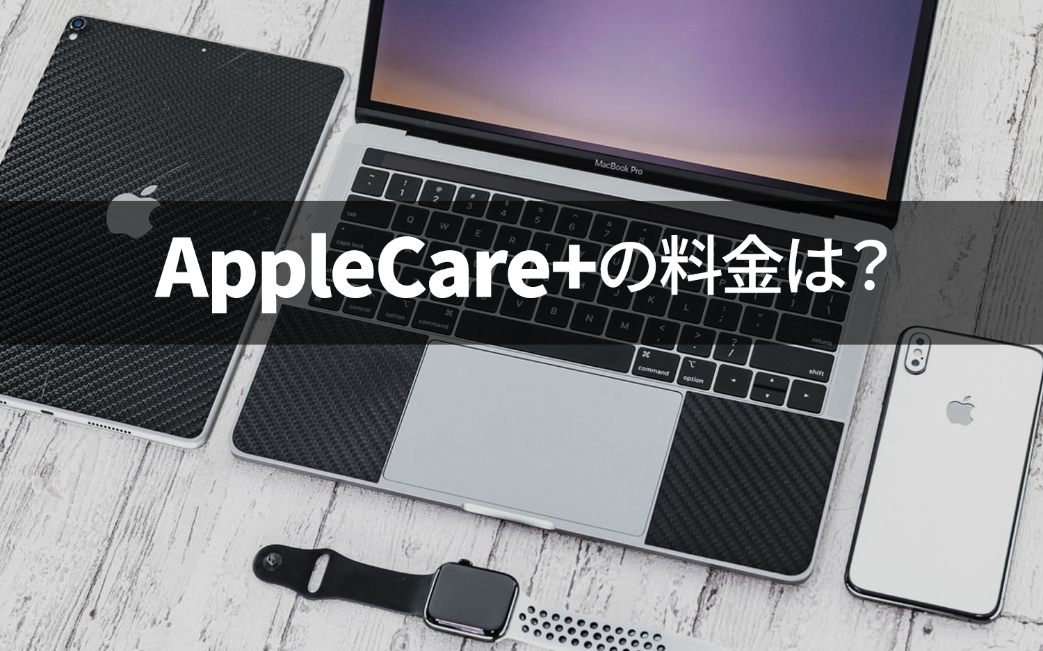 AppleCare+メインイメージ