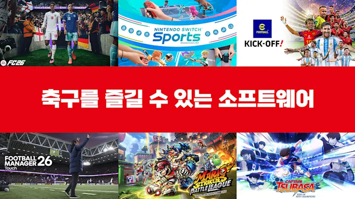 Nintendo Switch 2 / Nintendo Switch로 축구를 즐기자! 축구 게임을 소개합니다.