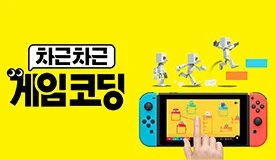 차근차근 게임 코딩 타이틀 이미지