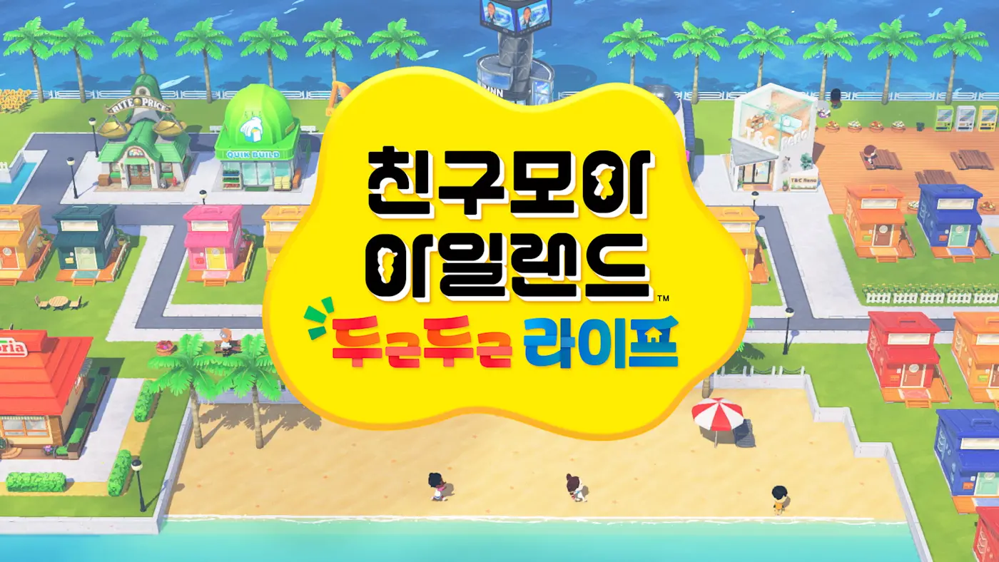친구모아 아일랜드: 두근두근 라이프
