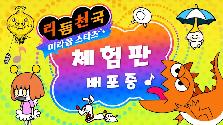 Nintendo Switch 『리듬 천국 미라클 스타즈 체험판』을 오늘부터 배포하고 있습니다.