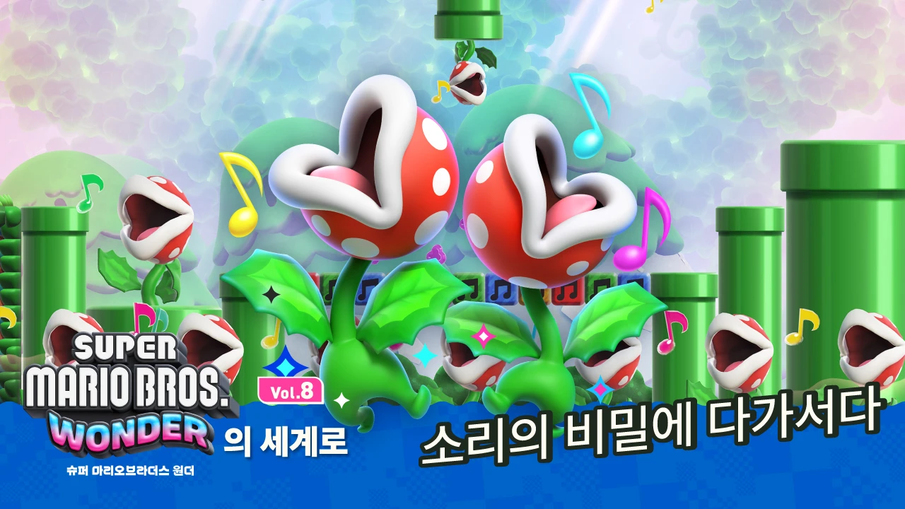 컨트롤러에서 소리가 난다!? 플라워 왕국에서 들려오는 사운드의 비밀을 소개. 【원더의 세계로 Vol.8】 | News |  한국닌텐도주식회사