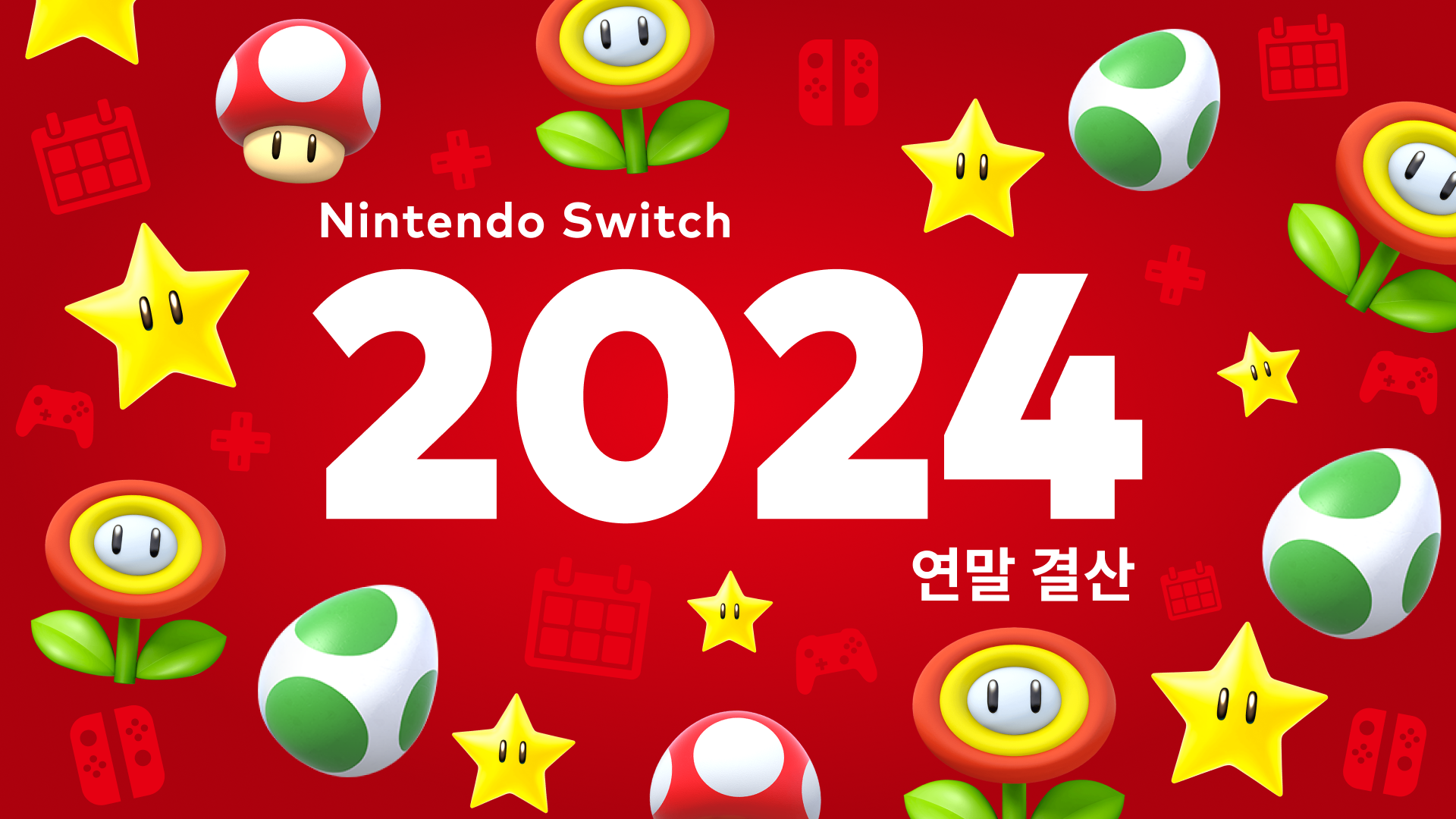 올해 플레이한 게임들을 되돌아보는 「Nintendo Switch 2024 연말 결산」을 공개 중! News 한국닌텐도주식회사