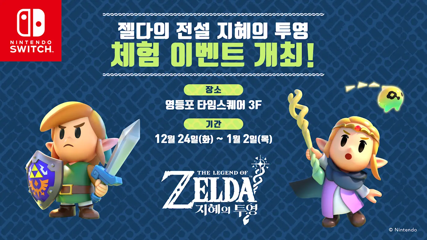 젤다의 전설」 시리즈 팬을 위한 체험 이벤트 개최! | News | 한국닌텐도주식회사