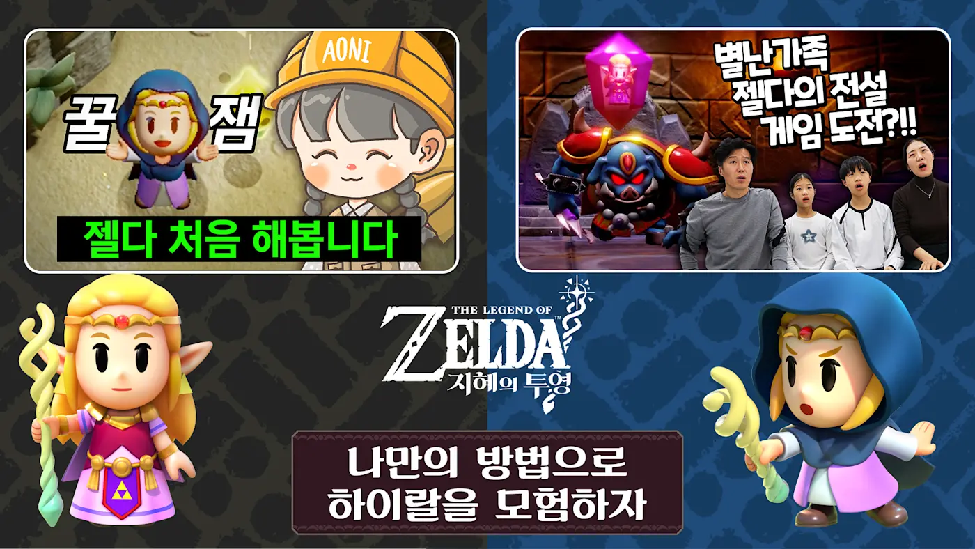 나만의 방법으로 하이랄을 모험하자! 『젤다의 전설 지혜의 투영』 | News | 한국닌텐도주식회사