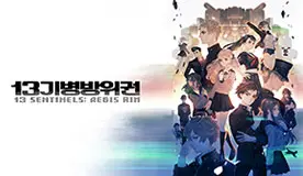 13기병방위권 타이틀 이미지