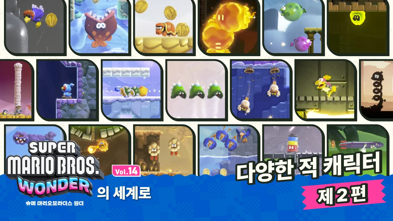 마리오와 친구들을 방해한다. 플라워 왕국에서 만날 수 있는 개성 넘치는 적 캐릭터를 소개. ~제2편~【원더의 세계로 Vol.14】 |  News | 한국닌텐도주식회사