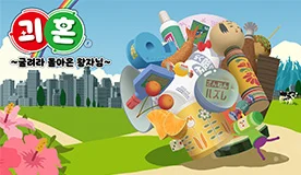 괴혼 ~굴려라 돌아온 왕자님~ 타이틀 이미지