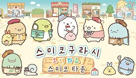 스미코구라시 모여 봐요! 스미코 타운 타이틀 이미지