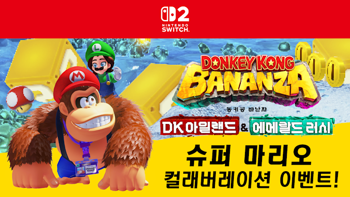 『동키콩 바난자』 유료 추가 콘텐츠 『DK 아일랜드 & 에메랄드 러시』에서 슈퍼 마리오 컬래버레이션 이벤트 시작! 한정 피규어를 받을 수 있는 제8회 이벤트도 개최 중.