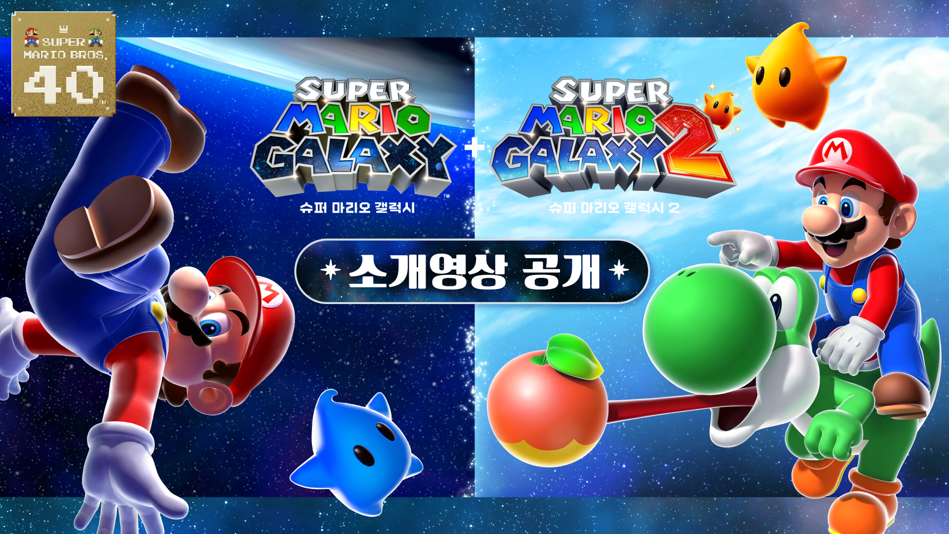 마리오가 우주로. 『슈퍼 마리오 갤럭시 + 슈퍼 마리오 갤럭시 2』의 소개영상과 TVCM이 공…