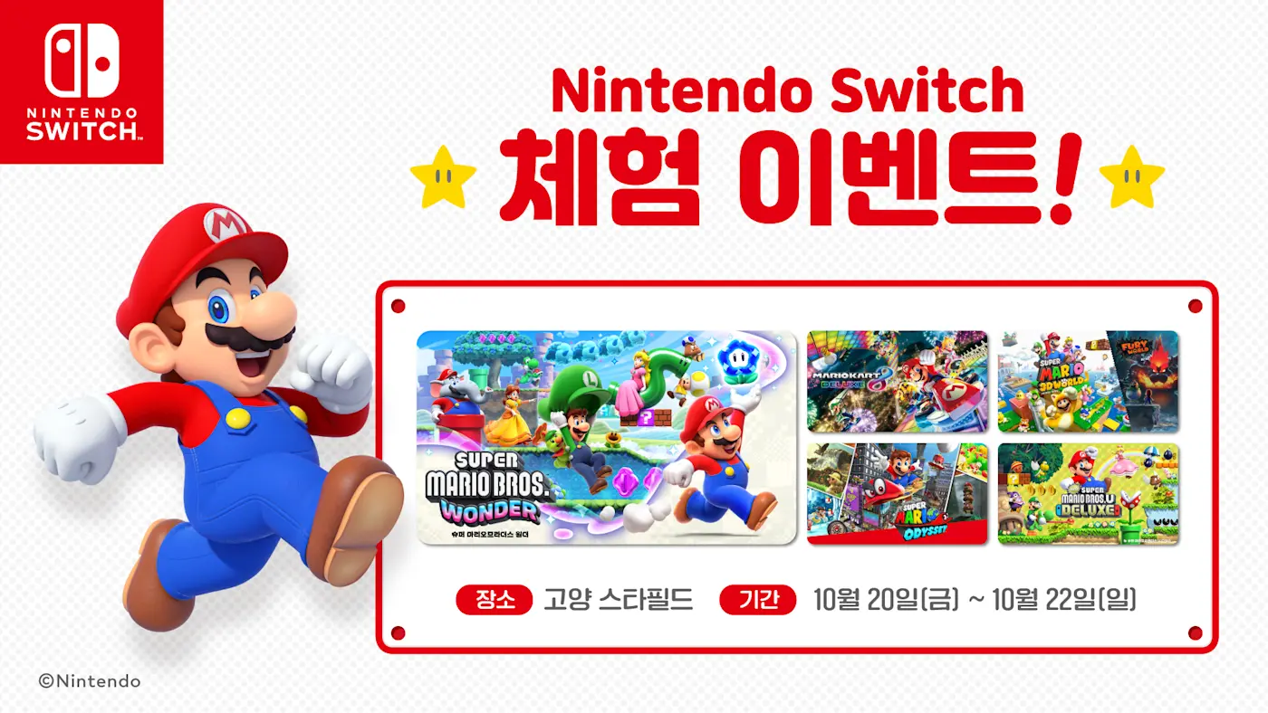 한국닌텐도 고양 스타필드에서 닌텐도 스위치 체험 이벤트 개최
