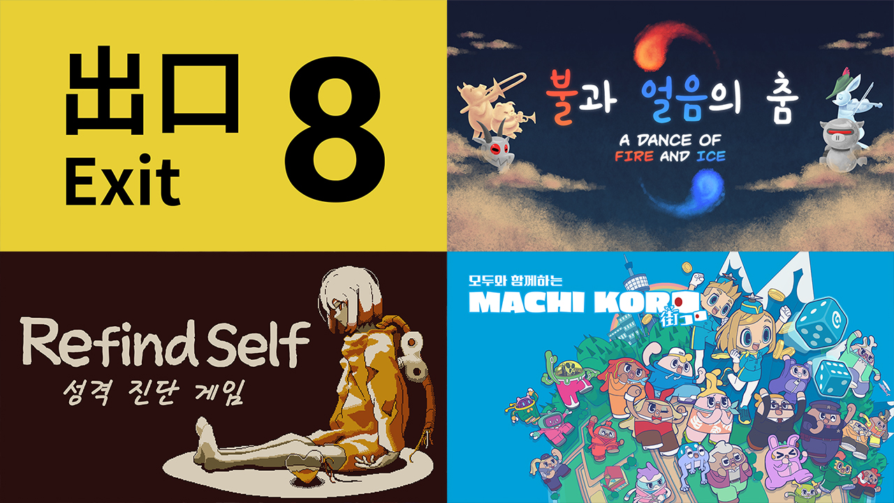 8번 출구』, 『불과 얼음의 춤』, 『Refind Self: 성격 진단 게임