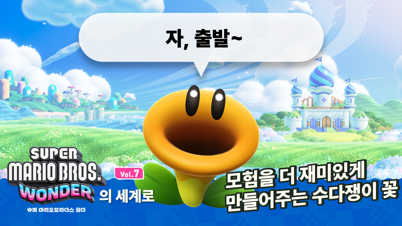 플라워 왕국의 모험을 장식하는 꽃!? 마리오와 친구들에게 말을 거는 「수다쟁이 꽃」을 소개합니다. 【원더의 세계로 Vol.7】 |  News | 한국닌텐도주식회사, image size:1280x720