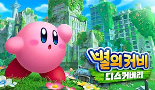 별의 커비 디스커버리 타이틀 이미지