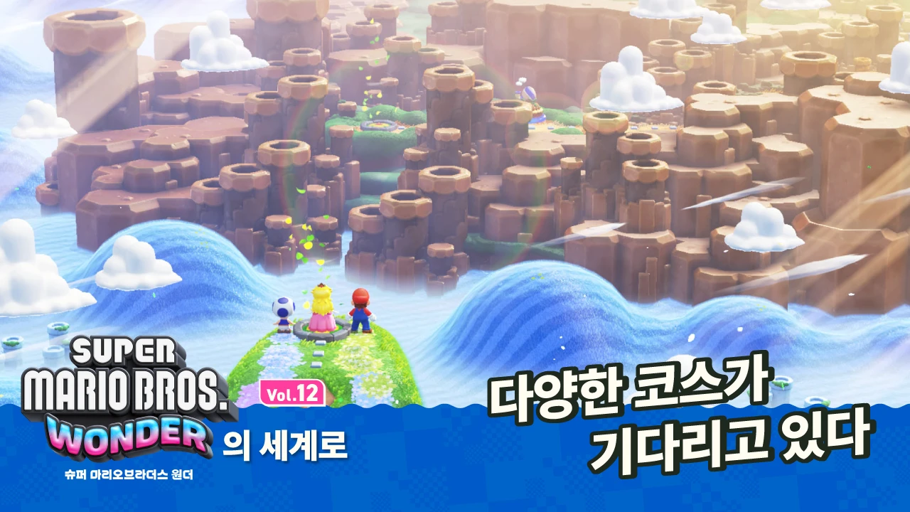 총 120개 이상. 마리오와 친구들이 모험하는 플라워 왕국의 다양한 코스를 소개. 【원더의 세계로 Vol.12】 | News |  한국닌텐도주식회사