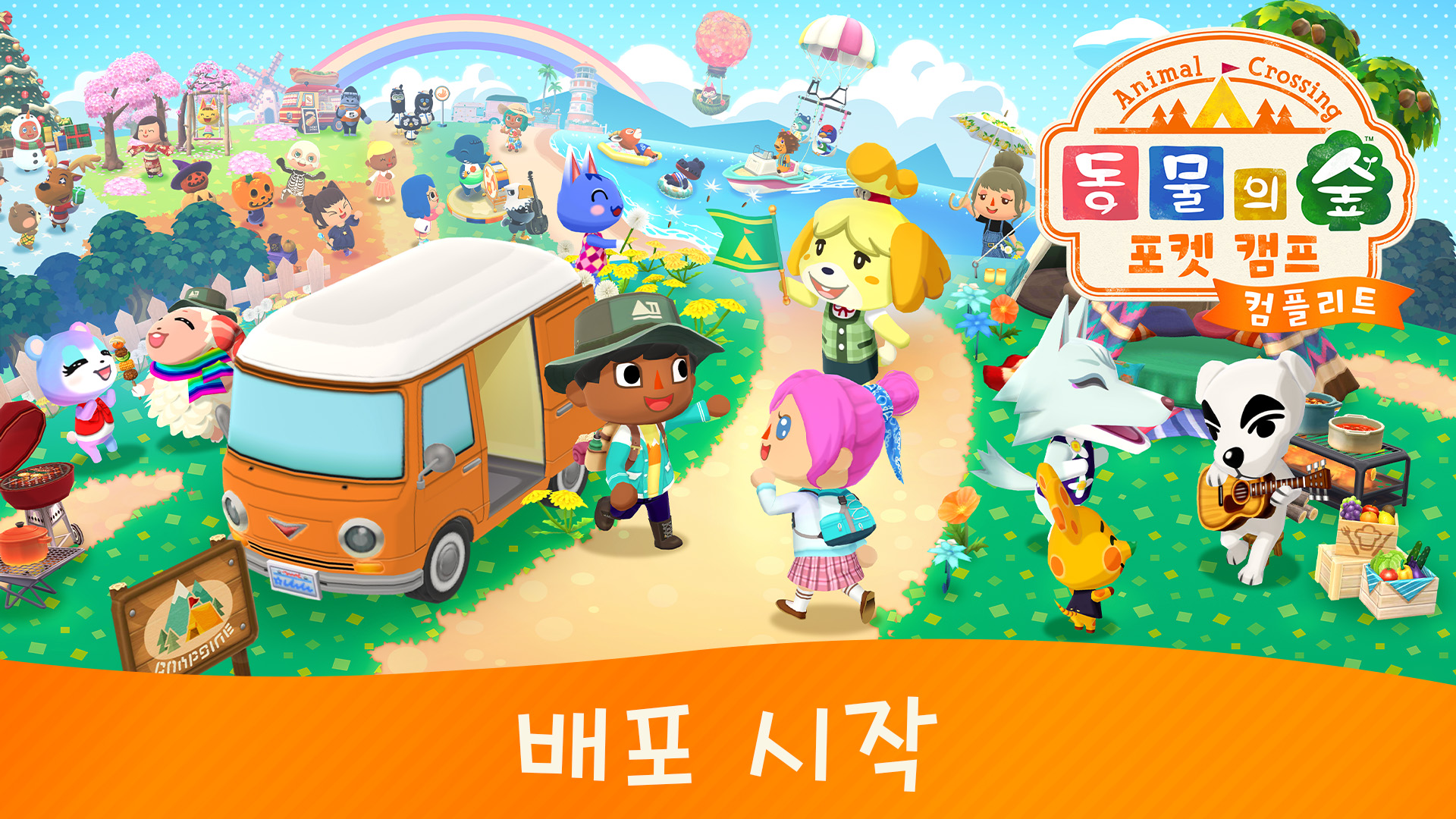 스마트폰용 앱 『동물의 숲 포켓 캠프 컴플리트』 배포가 시작되었습니다! | News | 한국닌텐도주식회사
