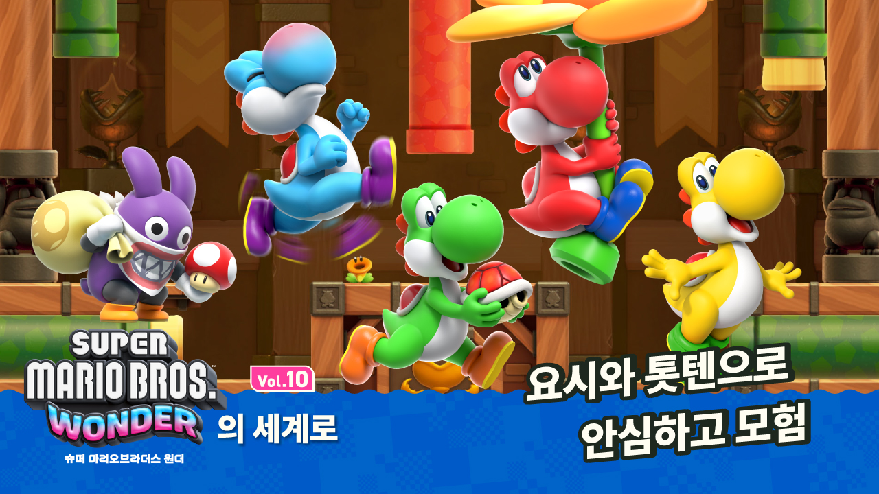 어떤 적도 무섭지 않다!? 대미지를 받지 않는 요시와 톳텐으로 모험해 보지 않으시겠습니까? 【원더의 세계로 Vol.10】 | News  | 한국닌텐도주식회사