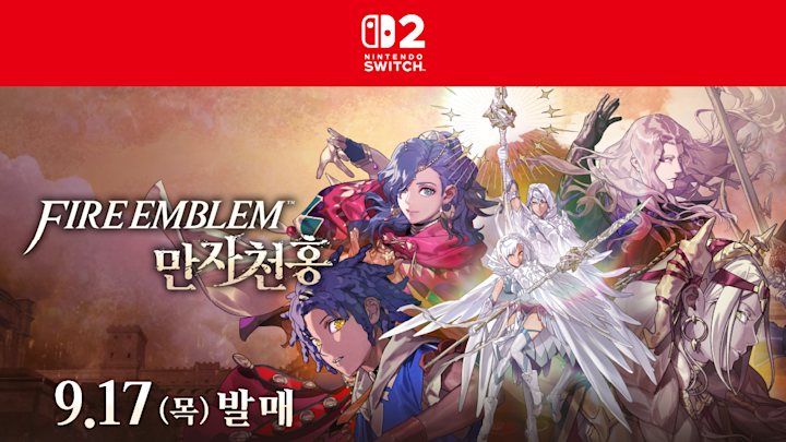 Nintendo Switch 2 소프트웨어 『파이어 엠블렘 만자천홍』 9월 17일 발매 결정! 다양한 특전이 포함된 「Dagdan Collection」도 같은 날 발매.