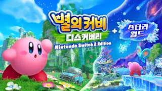 별의 커비 디스커버리 Nintendo Switch 2 Edition + 스타리 월드 타이틀 이미지