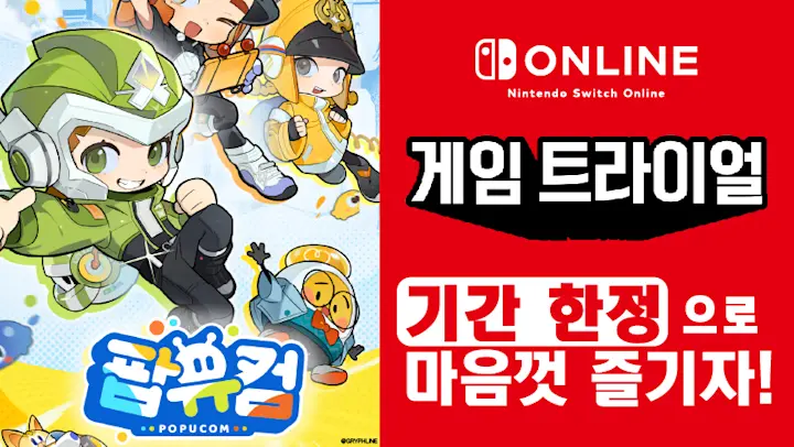 『팝유컴』을 기간 한정으로 마음껏 즐기자! Nintendo Switch Online 가입자 한정 이벤트 「게임 트라이얼」 개최!