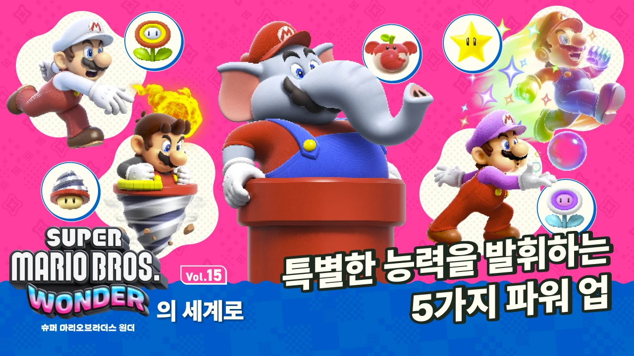 코끼리 코로 리프팅!? 마리오와 친구들이 특별한 능력을 발휘할 수 있는 파워 업을 소개. 【원더의 세계로 Vol.15】 | News |  한국닌텐도주식회사