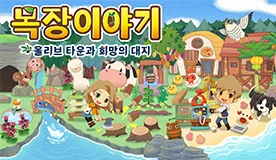 목장이야기 올리브 타운과 희망의 대지 타이틀 이미지