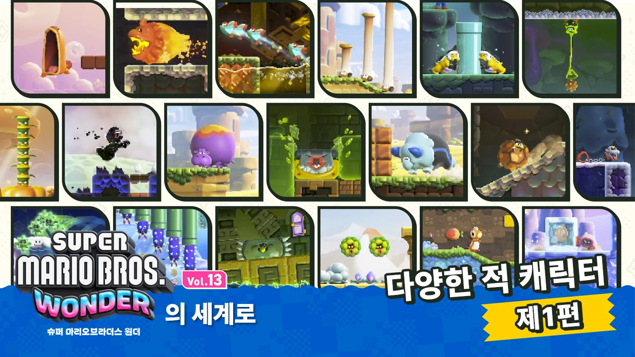 마리오와 친구들을 방해한다. 플라워 왕국에서 만날 수 있는 개성 넘치는 적 캐릭터를 소개. ~제1편~【원더의 세계로 Vol.13】 |  News | 한국닌텐도주식회사