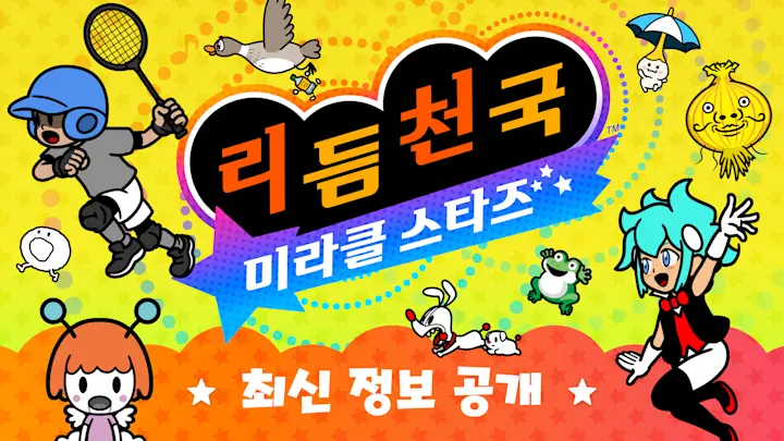 Nintendo Switch 『리듬 천국 미라클 스타즈』의 최신 정보를 소개합니다.