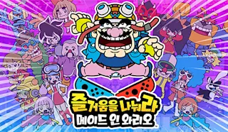 즐거움을 나눠라 메이드 인 와리오 타이틀 이미지