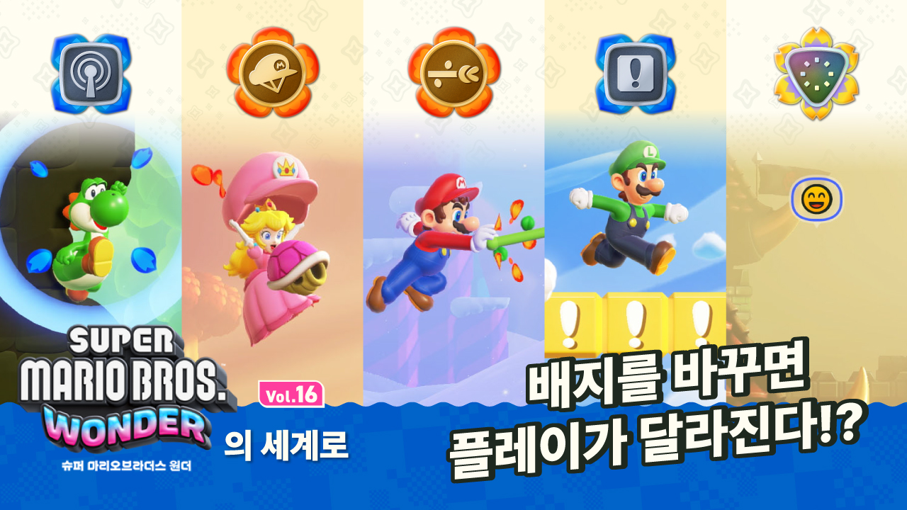 새로운 길을 찾을 수 있다!? 배지를 바꿔가며 다시 한번 모험을 떠나 보시겠습니까? 【원더의 세계로 Vol.16】 | News |  한국닌텐도주식회사