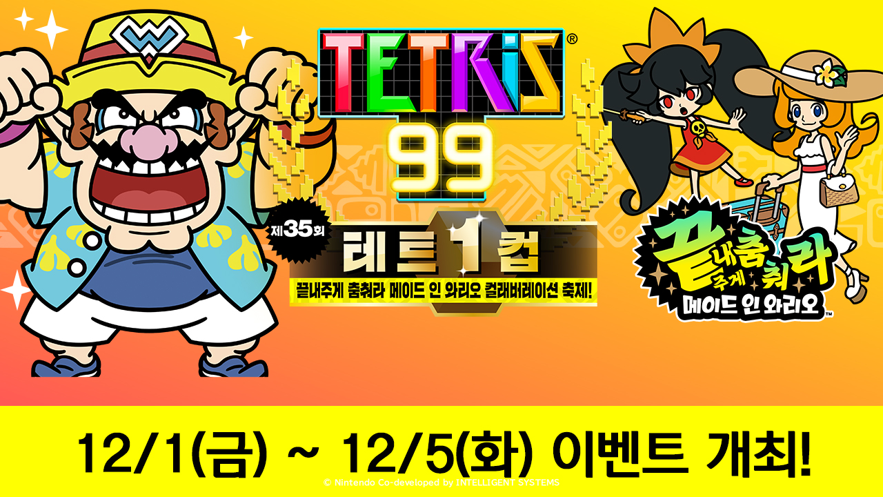 「TETRIS® 99」 제35회 테트1 컵 『끝내주게 춤춰라 메이드 인 와리오』 컬래버레이션 축제!! | News | 한국닌텐도주식회사
