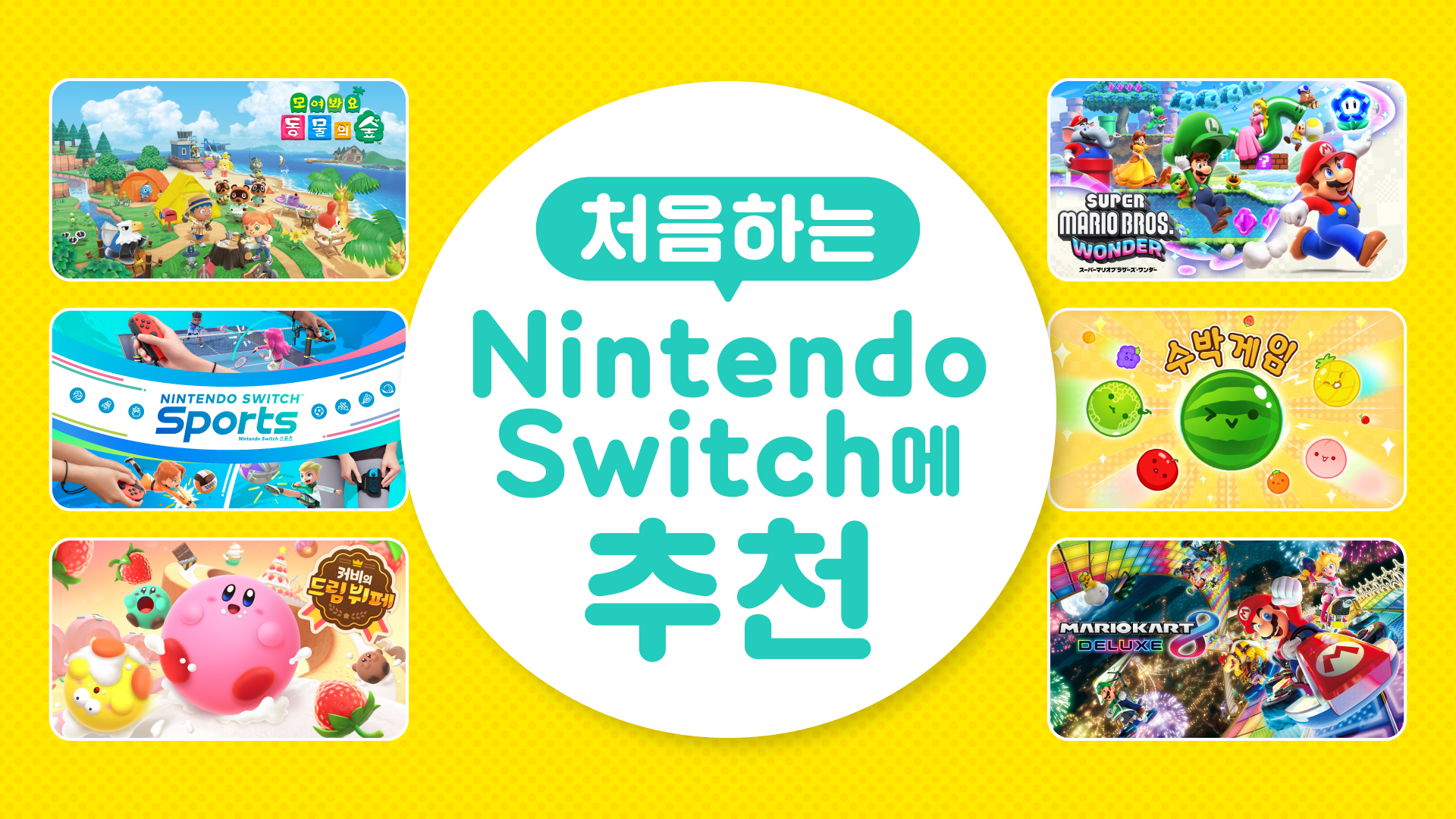 처음하는 Nintendo Switch에 추천하는 게임 소프트웨어를 소개. | News | 한국닌텐도주식회사