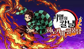 귀멸의 칼날 히노카미 혈풍담 타이틀 이미지