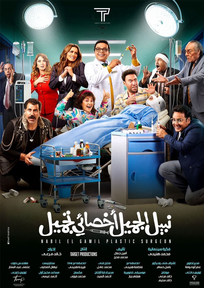 Filmplakat zu Nabil El Gamil