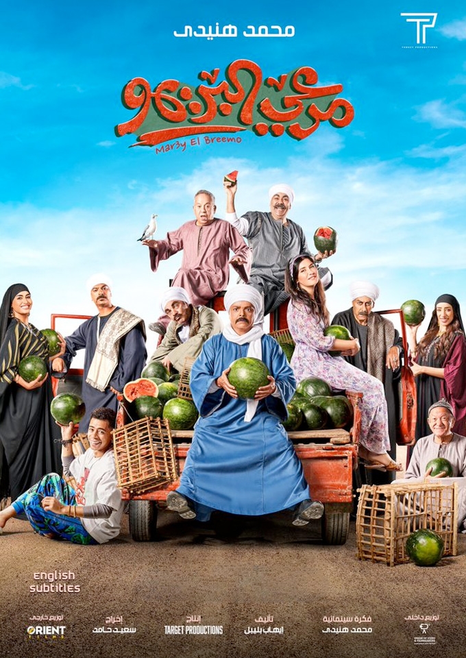 Filmplakat zu Mar3y El Breemo