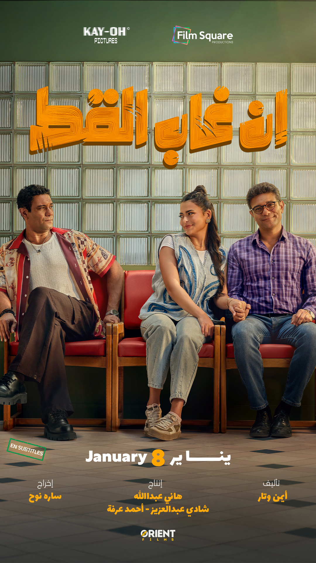 Filmplakat zu En Ghab El Kot