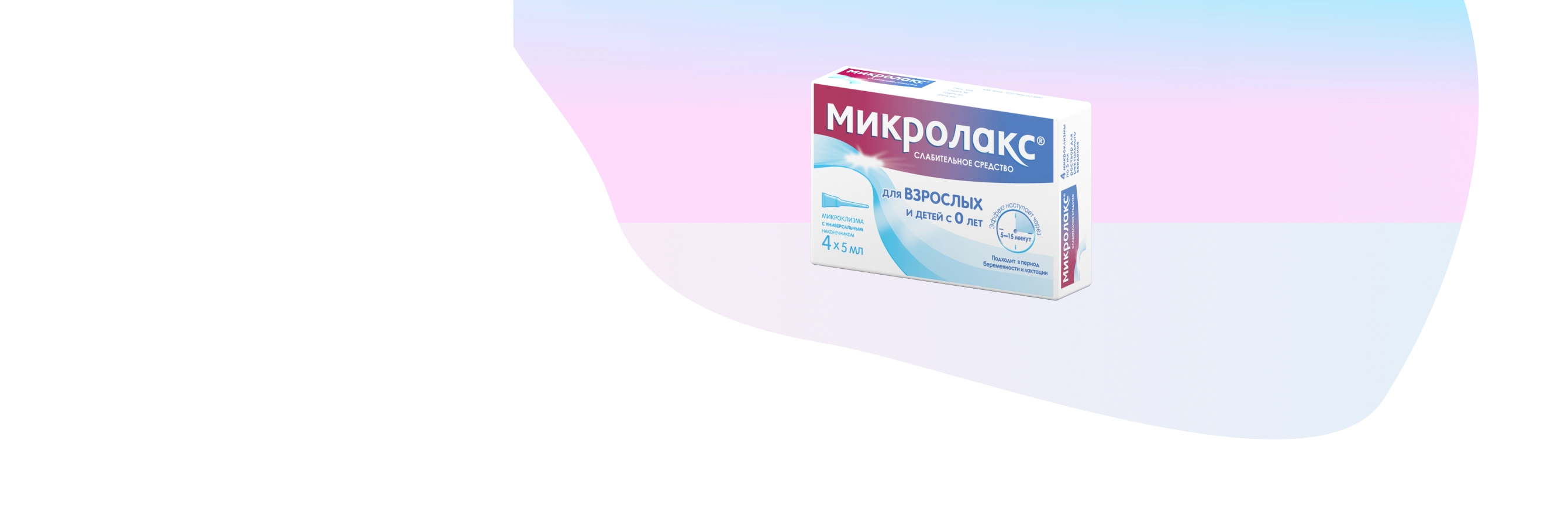 Микролакс® №4 - мягкое слабительное средство для взрослых и детей с 0 лет.