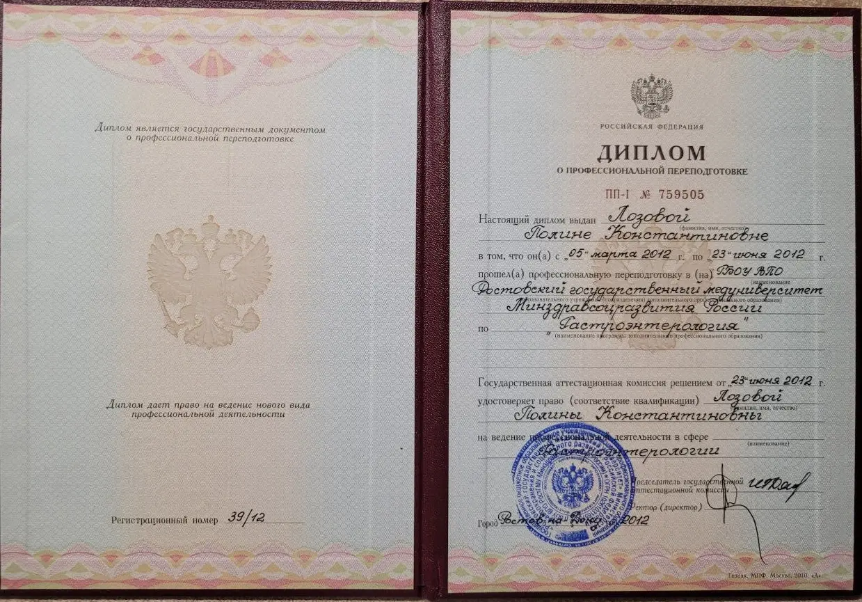 Диплом Лозовой - Гастроэнтерология