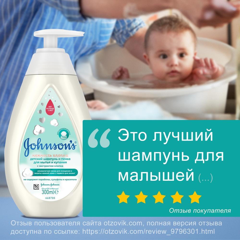 JOHNSON'S® Детский шампунь и пенка для мытья и купания «Нежность хлопка» 300 мл